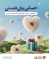 قرعه‌کشی حساب‌های قرض‌الحسنه پس‌انداز بانک گردشگری با جوایز بزرگ